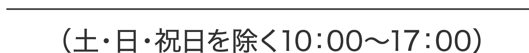 (土・日・祝日を除く10:00?17:00)